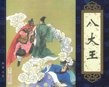 八大王-清代蒲松龄创作的短篇小说