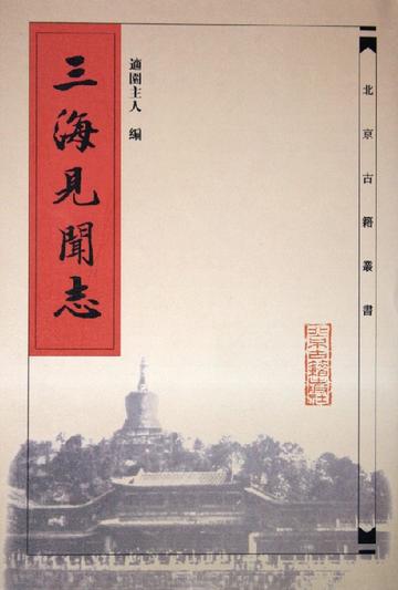 三海见闻志-三海见闻志