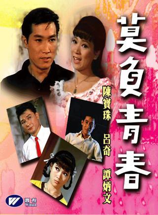 莫负青春-1967年吴丹执导电影