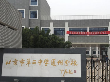 北京二中通州分校