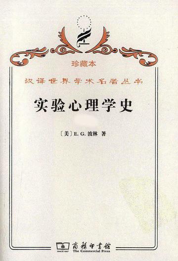实验心理学史-实验心理学史