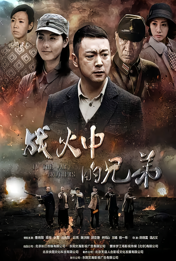 战火中的兄弟-2016年曹炳琨主演的抗战剧
