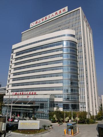 佛山市第三人民医院-三级专科医院