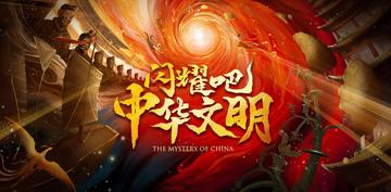闪耀吧！中华文明-中国首档文明探索纪实真人秀