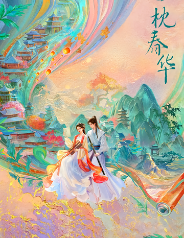一枕春华-沈沁源执导的古装剧