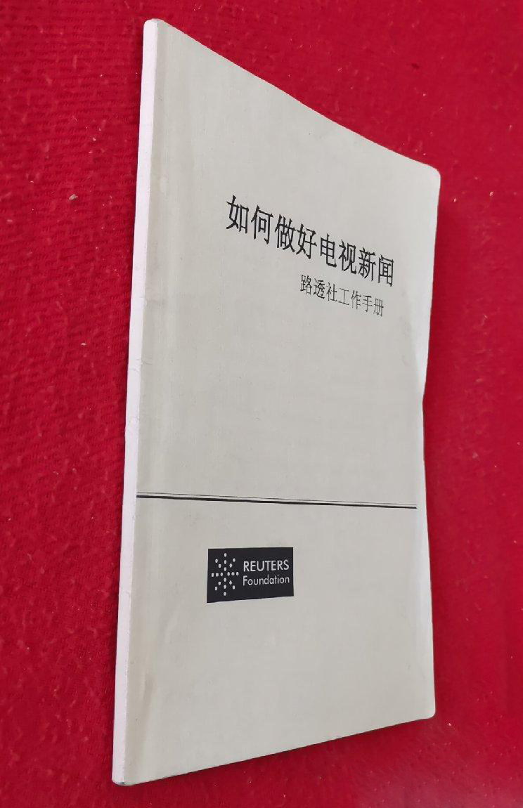 路透社新闻手册- 抖音百科