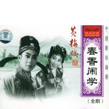 春香闹学-黄梅戏剧目《金钗记》中一折