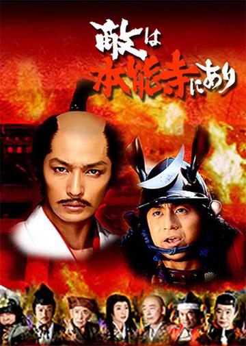 敌在本能寺-2007年市川染五郎主演电视剧