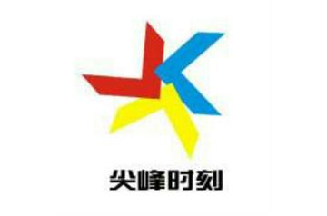 尖峰时刻-国际商业模拟竞赛之一