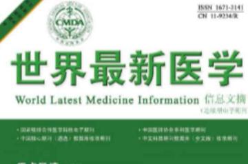 世界最新医学信息文摘