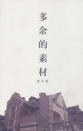 多余的素材-2007年陈丹青所著书籍