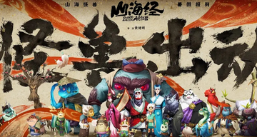 山海经之再见怪兽-2022年黄健明执导的动画电影