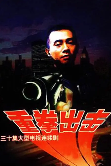 重拳出击-陈小春、王敏德主演的警匪剧