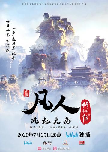 凡人修仙传-川村泰执导电影