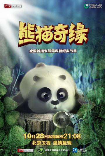 熊猫奇缘-北京卫视推出全国首档原创科普纪实节目