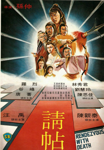 请帖-1980年孙仲执导电影