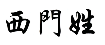 西门姓-起源于春秋时期的复姓
