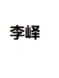 李峄-唐信安王李祎次子