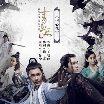 伤心花-毛泽少演唱歌曲