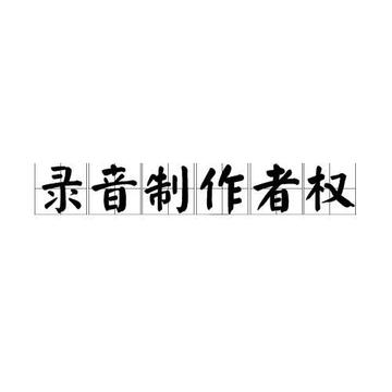 录音制作者权-法律术语之一