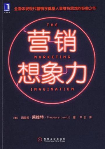 营销想象力-营销想象力