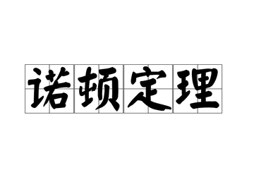 诺顿定理