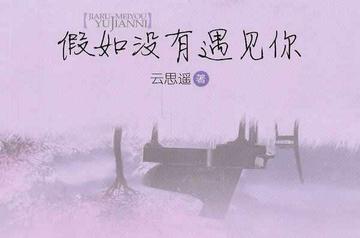 假如没有遇见你-云思遥所著书籍