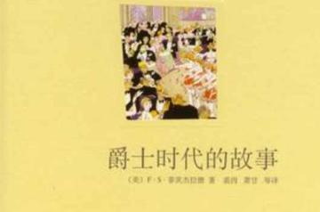 爵士时代的故事-爵士时代的故事