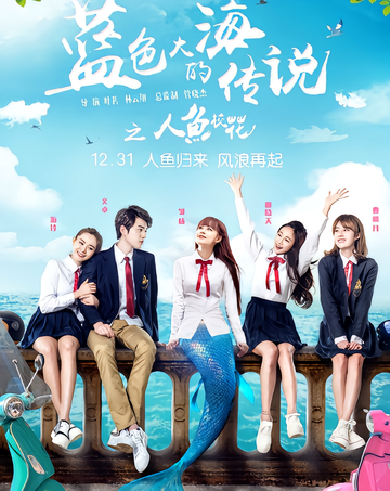 蓝色大海的传说之人鱼校花-曹曦月、文卓主演的青春爱情奇幻电影