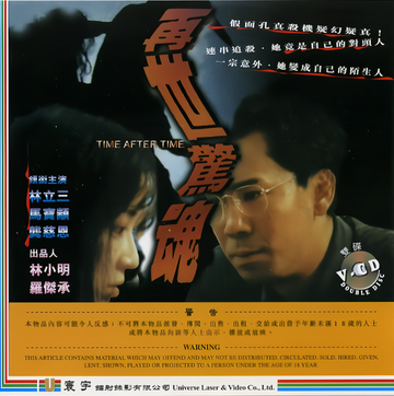 再世惊魂-1992年龚慈恩等主演的香港惊悚片