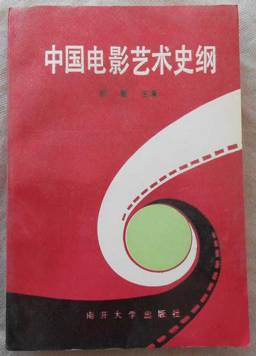 中国电影艺术史纲