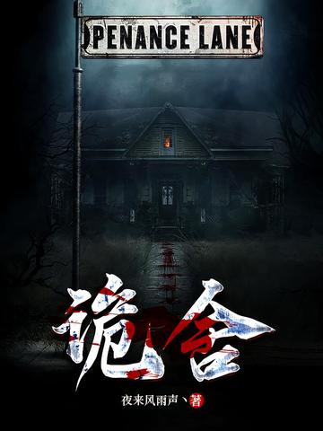 《诡舍》（校对版全本+番外）作者：夜来风雨声