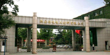 西安西电电工材料有限责任公司-2001年成立的法人独资企业
