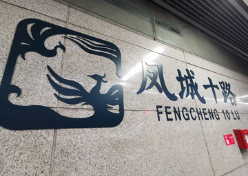 运动公园站-西安市未央区的地铁车站