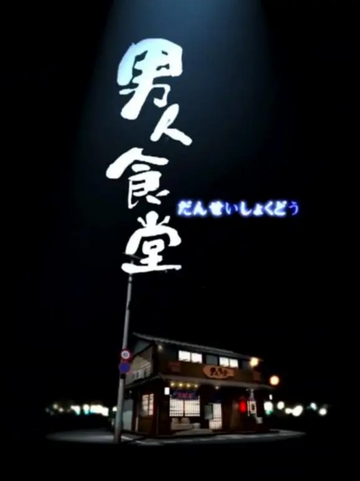 男人食堂-金刚、梁烈唯等主持的饮食节目