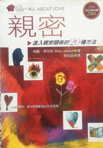 亲密：进入亲密关系的20种方法-亲密：进入亲密关系的20种方法