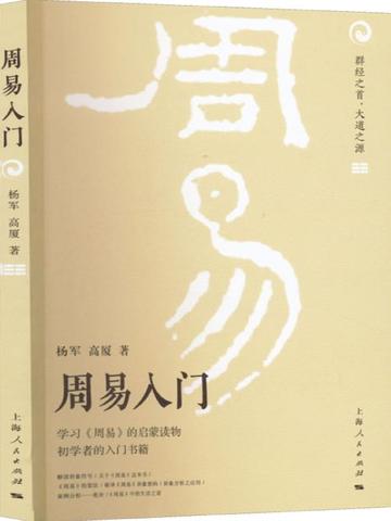 周易入门-2016年上海人民出版社出版书籍