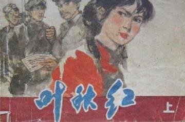 叶秋红