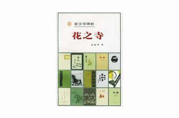 花之寺-1998年人民文学出版社出版的书
