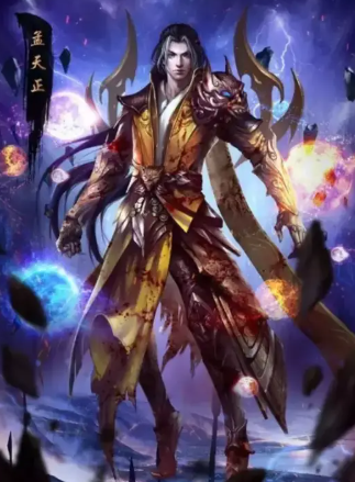 孟天正-辰东所著玄幻小说《完美世界》中的男配角