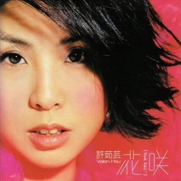花咲-2000年许茹芸发行的音乐专辑