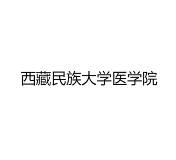 西藏民族大学医学院-西藏民族大学二级学院