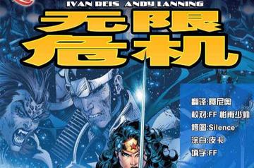 无限危机-2005年杰夫·琼斯等创作的漫画