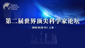 第二届世界顶尖科学家论坛-第二届世界顶尖科学家论坛