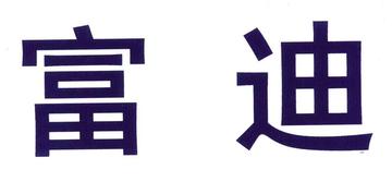 富迪-万村千乡市场工程优秀试点企业