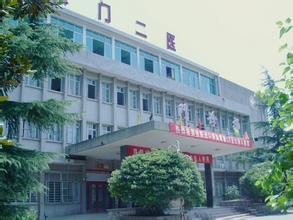 天门市第二人民医院