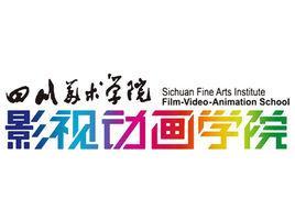 四川美术学院影视动画学院-四川美术学院二级学院