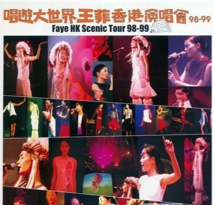 唱游大世界王菲香港演唱会98-99 - 抖音百科