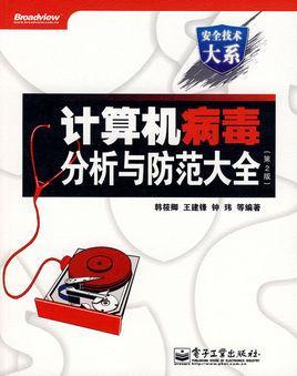 计算机病毒分析与防范大全-计算机病毒分析与防范大全