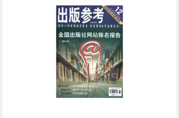 出版参考-中国出版协会和中国新闻出版研究院主办的资讯期刊